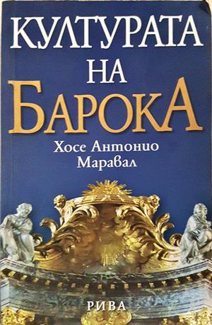 Културата на Барока - Анализ на една историческа структура - Хосе Антонио Марвал