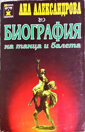 Биография на танца и балета - Щрихи и отражения - Ана Александрова