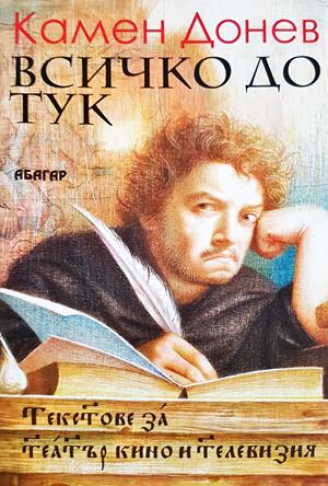 Всичко до тук - Камен Донев