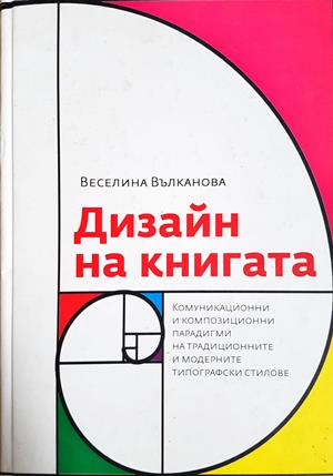 Дизайн на книгата - Комуникационни и композиционни парадигми на традиционните и модерните типографски стилове - Веселина Вълканова