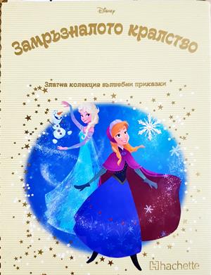 Замръзналото кралство - Сборник (Disney)