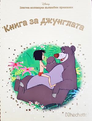 Книга за джунглата - Дисни (Disney)