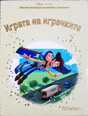 Играта на играчките - Сборник (Disney/Pixar)