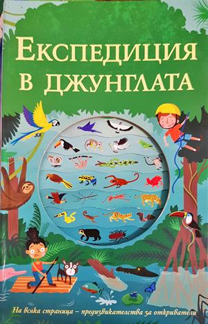 Експедиция в джунглата