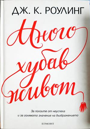 Много хубав живот - Джоан К. Роулинг