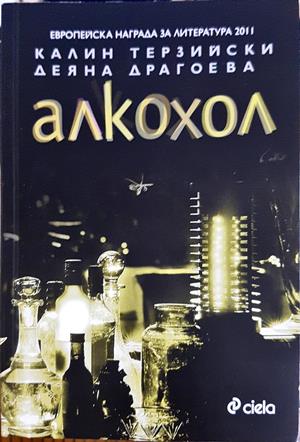 Когато Господ ходеше по земята - Никола Радев