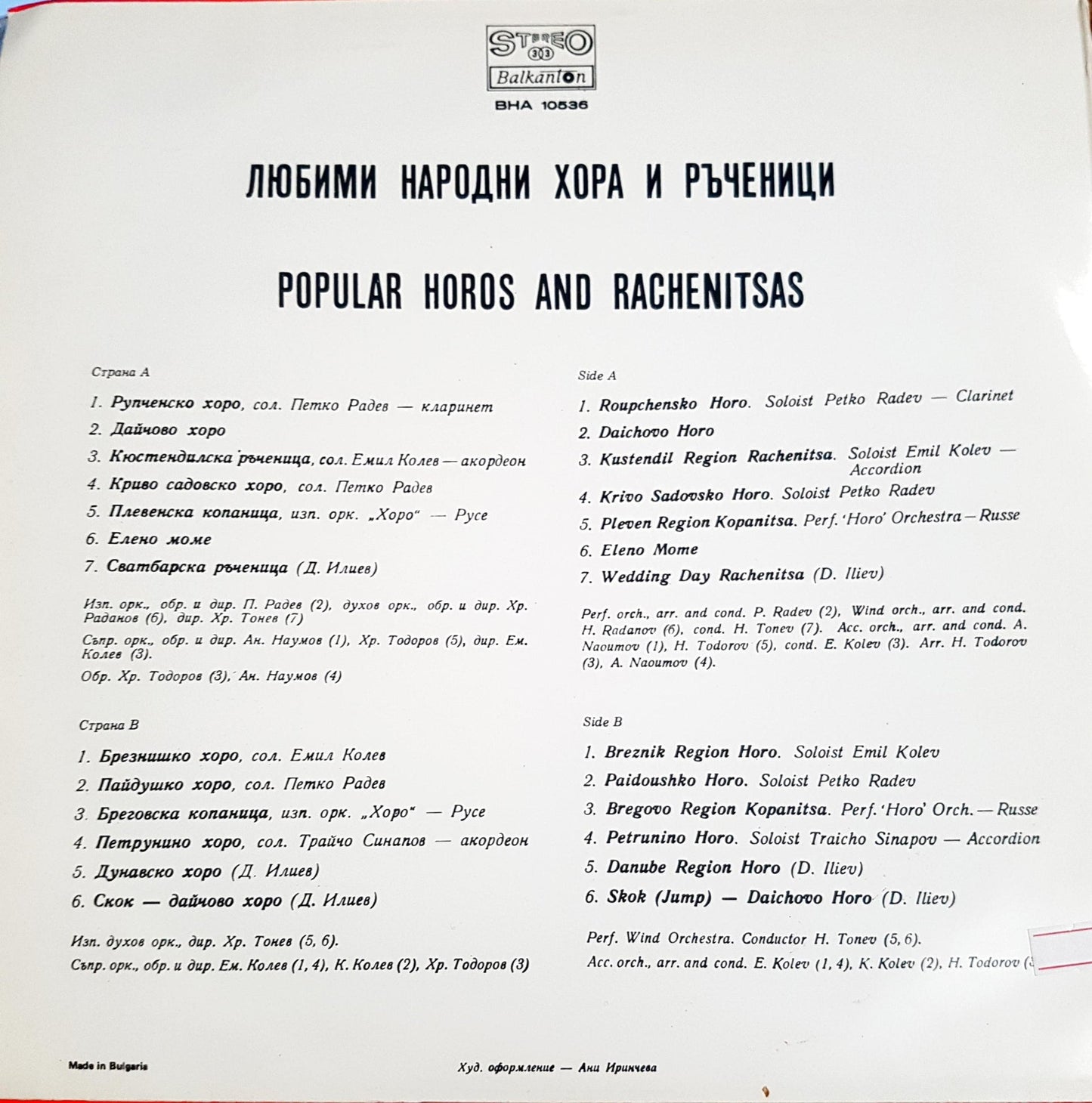 Любими народни хора и ръченици – предна корица