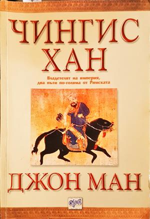 Чингис хан - Джон Ман