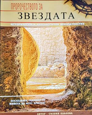 Пророчеството за звездата - Силвия Павлова