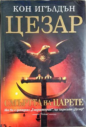 Цезар. Книга 2: Смъртта на царете - Кон Игълдън