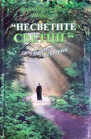 Несветите светци и други истории - Архимандрит Тихон