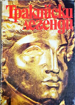 Тракийски легенди - Александър Фол, Иван Венедиков, Иван Маразов, Димитър Попов