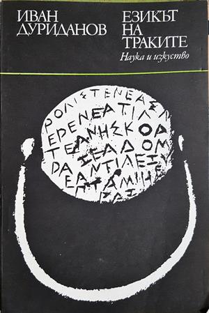 Езикът на траките - Иван Дуриданов