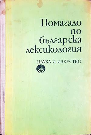 Помагало по българска лексикология - Христо Първев