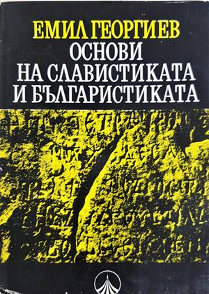 Основи на славистиката и българистиката - Емил Георгиев