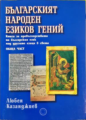 Българският народен езиков гений - Любен Казанджиев