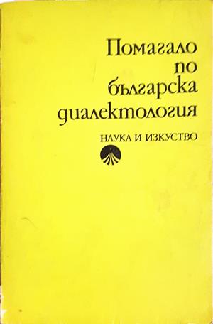 Помагало по българска диалектология - Тодор Бояджиев