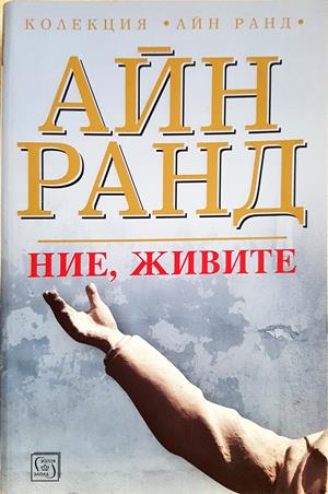 Ние, живите - Айн Ранд