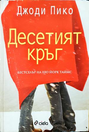 Десетият кръг - Джоди Пико
