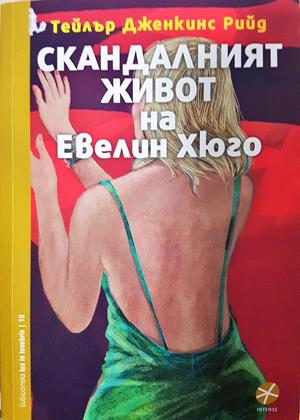 Скандалният живот на Евелин Хюго - Тейлър Дженкинс Рийд