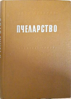 Пчеларство - Асен Лазаров