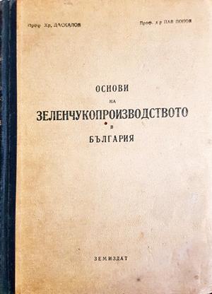 Основи на зеленчукопроизводството в България - Христо Даскалов, Павлин Попов