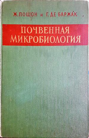 Почвенная микробиология - Ж. Пошон, Г. де Баржак