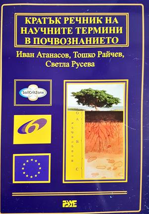 Кратък речник на научните термини в почвознанието - Иван Атанасов, Тошко Райчев, Светла Русева