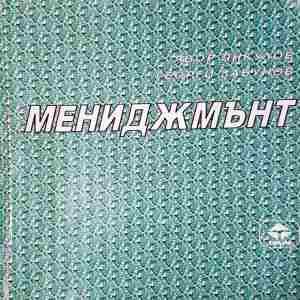 Мениджмънт - Явор Янкулов, Георги Забунов