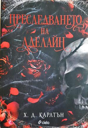 Преследването на Аделайн - Х. Д. Карлтън