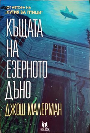 Къщата на езерното дъно - Джош Малерман