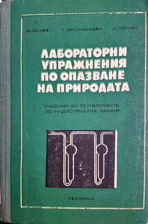 Лабораторни упражнения по опазване на природата - Мария Монева, Теменужка Куюмджиева, Златка Попова
