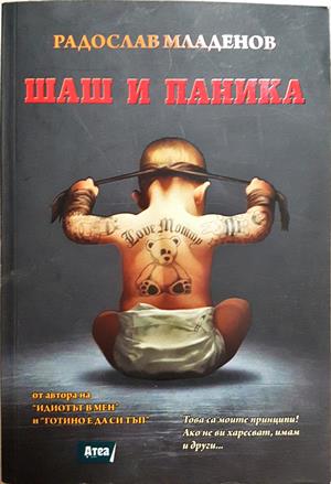 Шаш и паника - Радослав Младенов