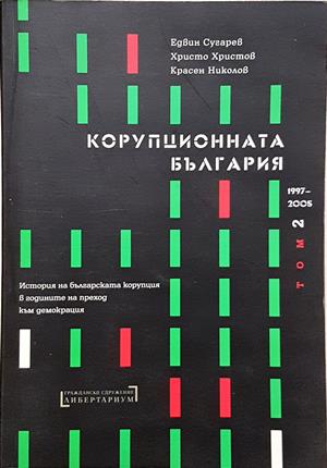 Корупционната България. Том 2: 1997-2005 - Едвин Сугарев, Христо Христов, Красен Николов