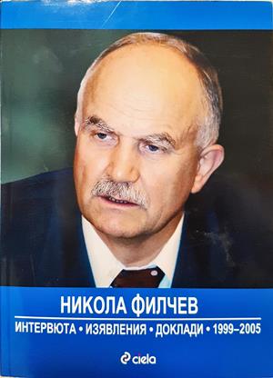 Никола Филчев - интервюта, изявления, доклади 1999-2005 - Цветанка Соколова, Николай Марков