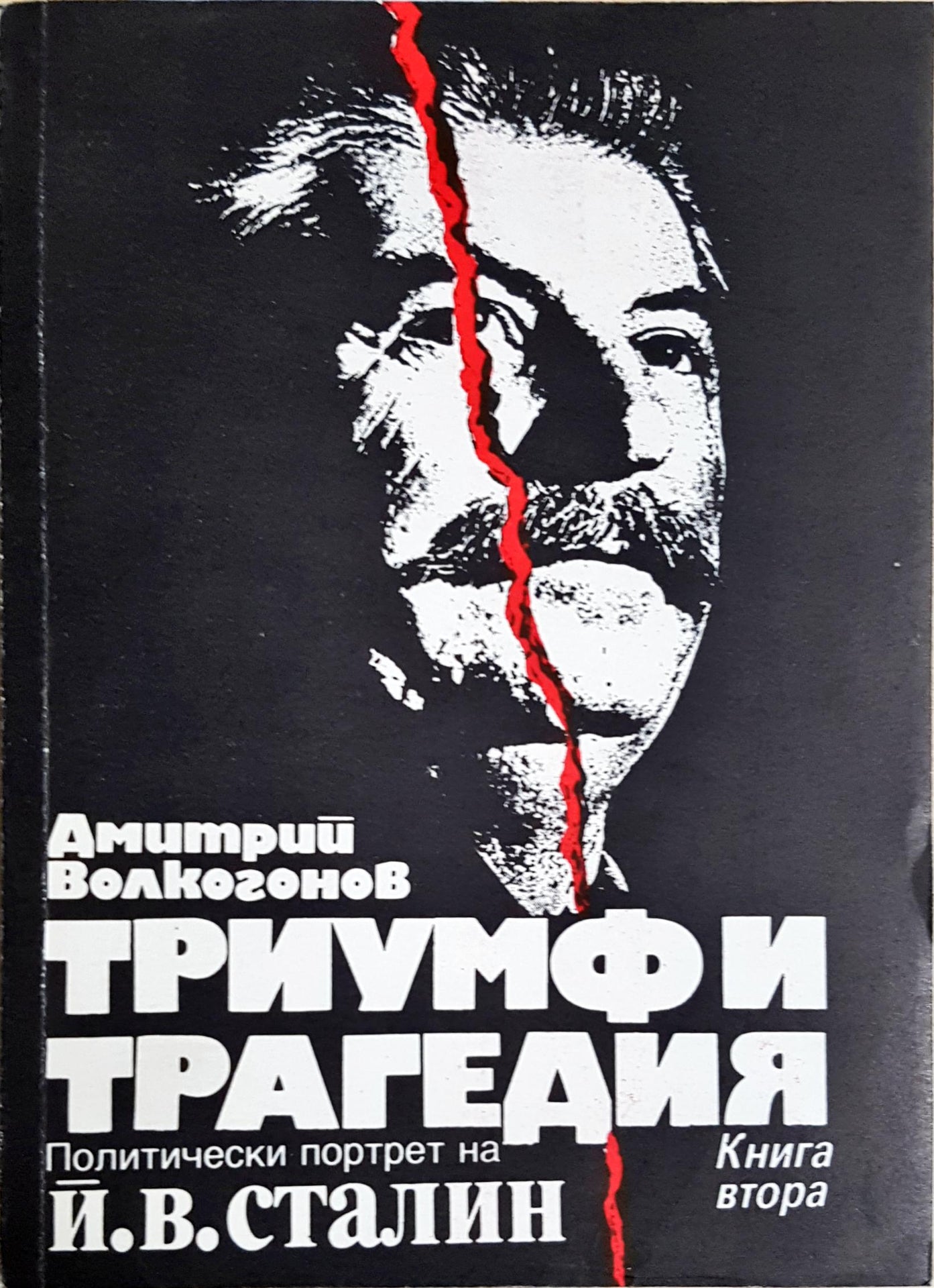 Триумф и трагедия. Книга 2 - Дмитрий Волкогонов