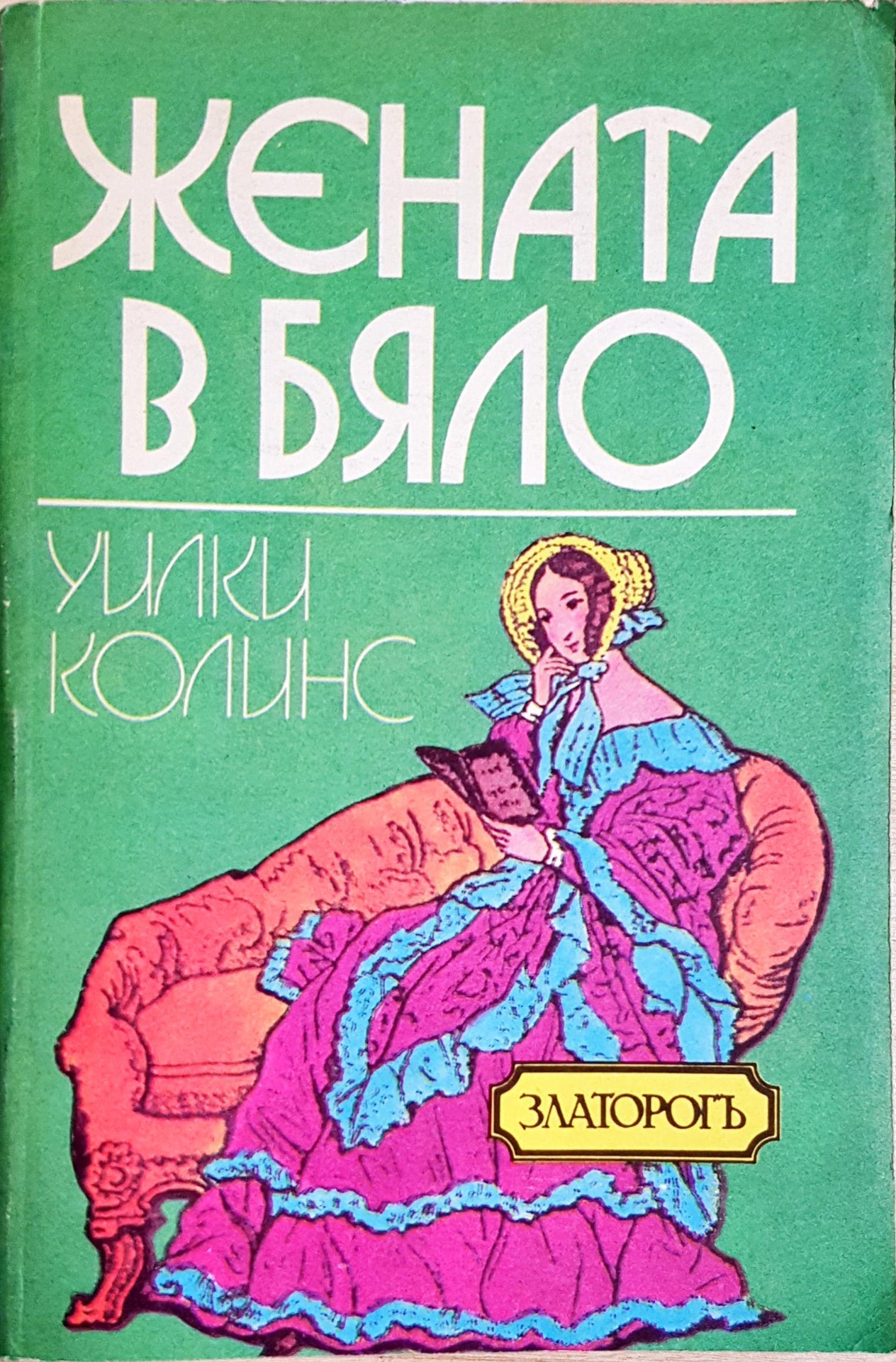 Жената в бяло - Уилки Колинс