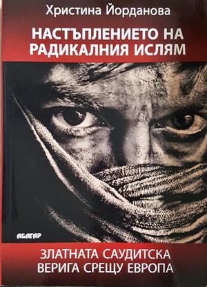 Настъплението на радикалния ислям - Христина Йорданова