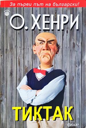 Тиктак - О'Хенри