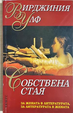 Собствена стая - Вирджиния Улф