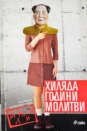 Хиляда години молитви - Июн Ли