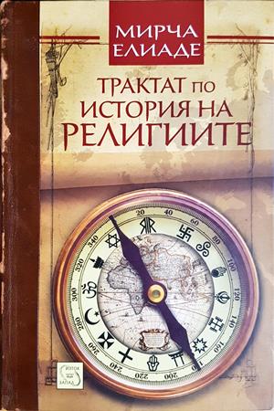 Трактат по история на религиите - Мирча Елиаде