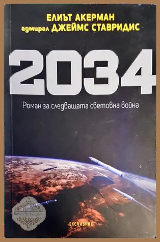 2034 - Елиът Акерман Джеймс Ставридис - Книги