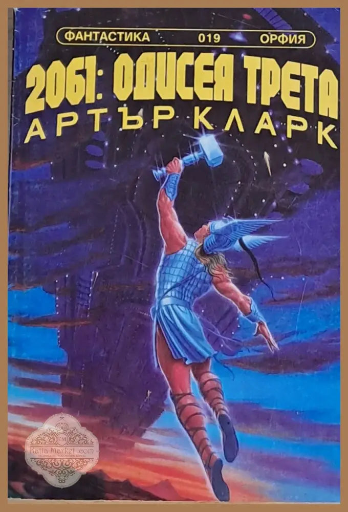 2061: Одисея трета - Артър Кларк - Книги