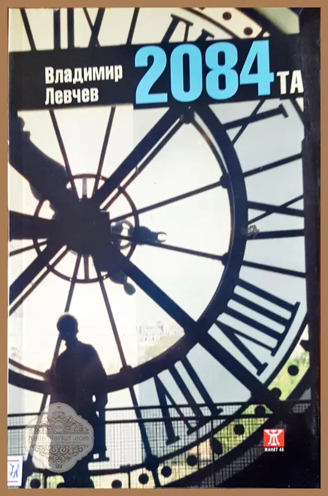 2084та - Владимир Левчев - Книги