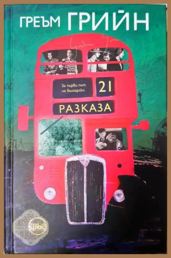 21 разказа - Греъм Грийн - Книга