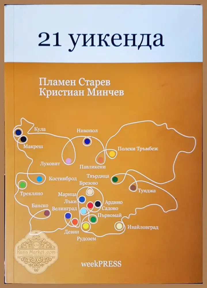 21 уикенда - Авторски колектив - Книги