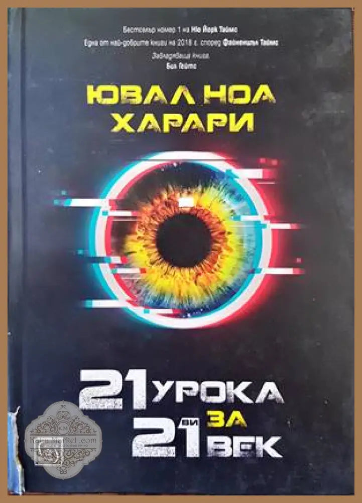 21 урока за 21-ви век - Ювал Харари - Книги