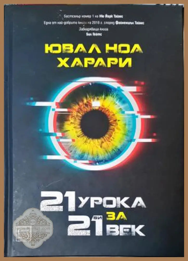 21 урока за 21-ви век, Ювал Ноа Харари - Ювал Ноа Харари - Книга