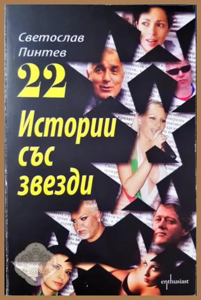 22 истории със звезди - Светослав Пинтев - Книга